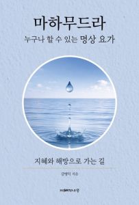 마하무드라(누구나 할 수 있는 명상 요가)