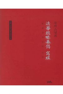 무비 스님의 법화경 약찬게 사경