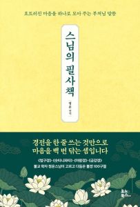 스님의 필사책