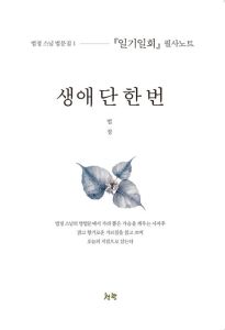 생애 단 한 번-일기일회 필사노트