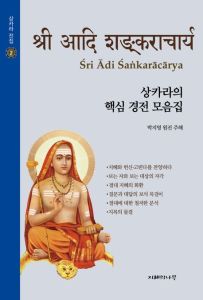 상카라의 핵심 경전 모음집