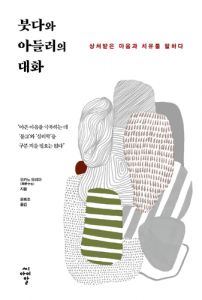 붓다와 아들러의 대화(상처받은 마음과 치유를 말하다)