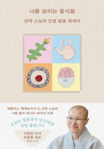 나를 살리는 음식들 (선재스님의 인생 발효 에세이)