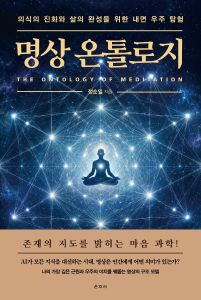 명상 온톨로지