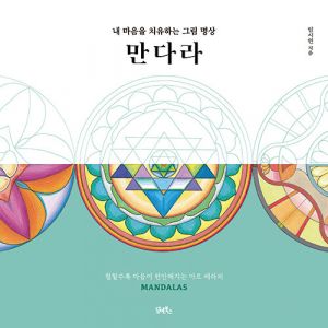 만다라 내 마음을 치유하는 그림 명상