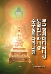 무구정광대다라니경 보협인다라니경 수구성취다라니경