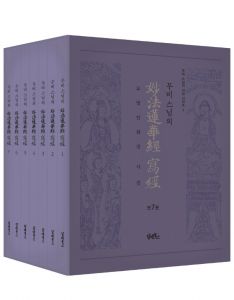 무비 스님의 묘법연화경 사경 세트