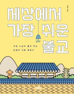 세상에서 가장 쉬운 불교