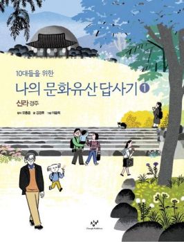 10대들을 위한 나의 문화유산답사기 1 : 신라｜경주