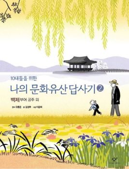 10대들을 위한 나의 문화유산답사기 2 : 백제,공주,부여 외