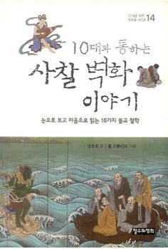 10대와 통하는 사찰 벽화이 야기