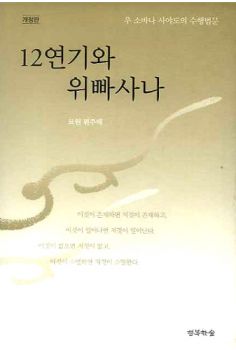 12연기와 위빠사나(12연기시리즈2)-우소바나사야도의 수행 법문