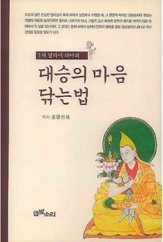 1대 달라이라마의 대승의 마음 닦는 법