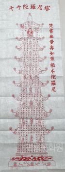 9층 천수다라니탑 (천수탑다라니) - 무늬한지 