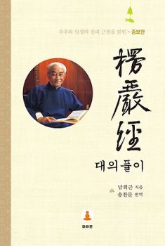 능엄경 대의풀이(증보판)