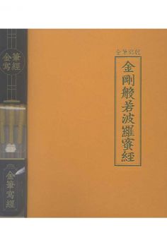 금필사경 세트 (금강반야바라밀경)