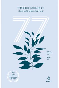 77-인생의 물음표를 느낌표로 바꿔 주는