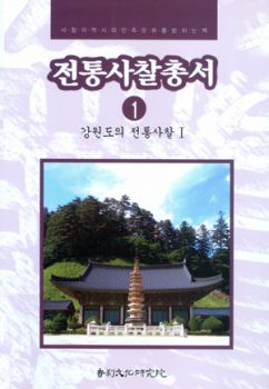 전통사찰총서1(강원도1)