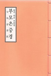 부모은중경(독송용한장본)