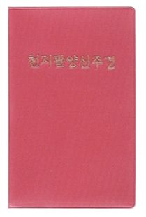 천지팔양신주경(수첩)