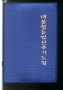 대불정능엄신주기도집(수첩)