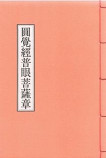 원각경보안보살장(독송용한장본)*정가인상