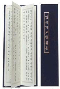 입시기도발원문(병풍)