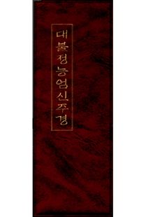 대불정능엄신주경(병풍)