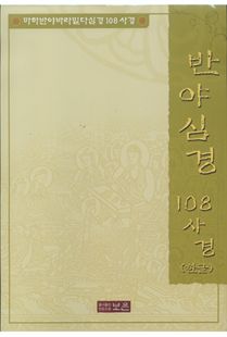 반야심경108사경(한글)