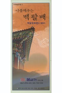 나를깨우는백팔배(병풍)