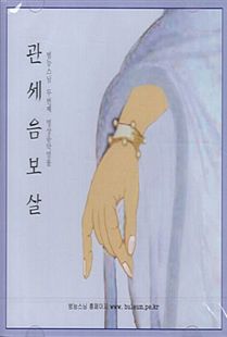 관세음보살(범능스님명상음악2집)CD