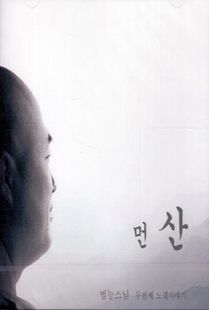 먼산(범능스님노래2집)CD
