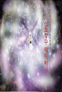 신묘장구대다라니(범능스님명상음악4집)CD