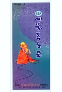 예불독송문(병풍)