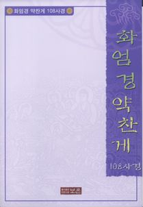 화엄경약찬게108사경(한글음덧쓰기)