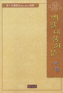 백팔대참회문사경