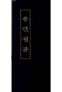 중단권공(병풍)