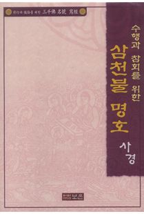 삼천불명호사경(수행과참회를위한)