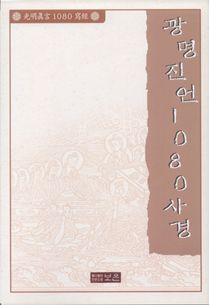 광명진언1080사경