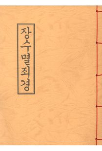 장수멸죄경(B5*한장본)