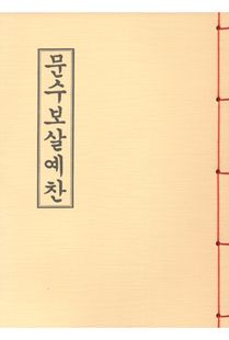 문수보살예찬(한장본)