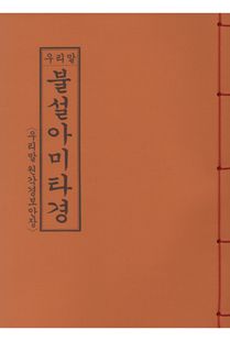 우리말불설아미타경(B5*한장본)