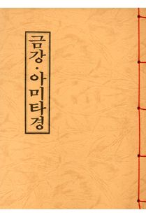 금강아미타경(B5*한장본)*(정가인상)