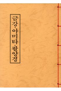 금강아미타팔양경(B5*한장본)*(정가인상)