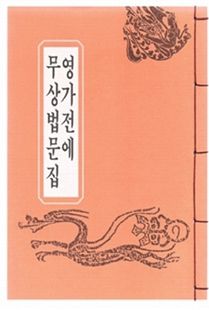 영가전에무상법문집(B5*한장본)
