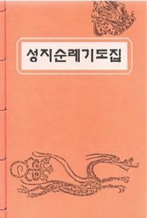 성지순례기도집