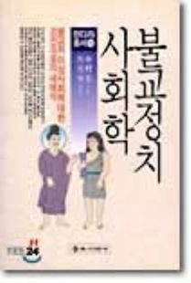 불교정치사회학