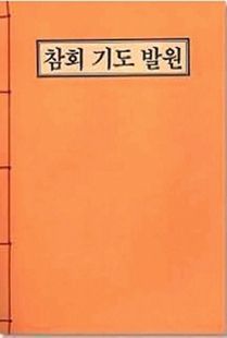 참회 기도 발원(B5-한장본)