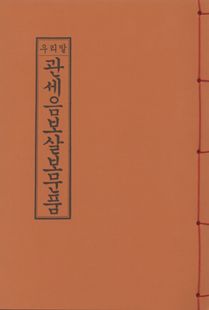 우리말관세음보살보문품(한장본)