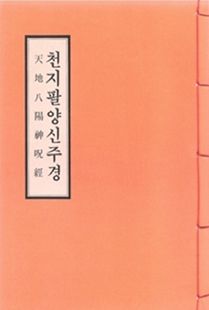 천지팔양신주경(B5*한장본)